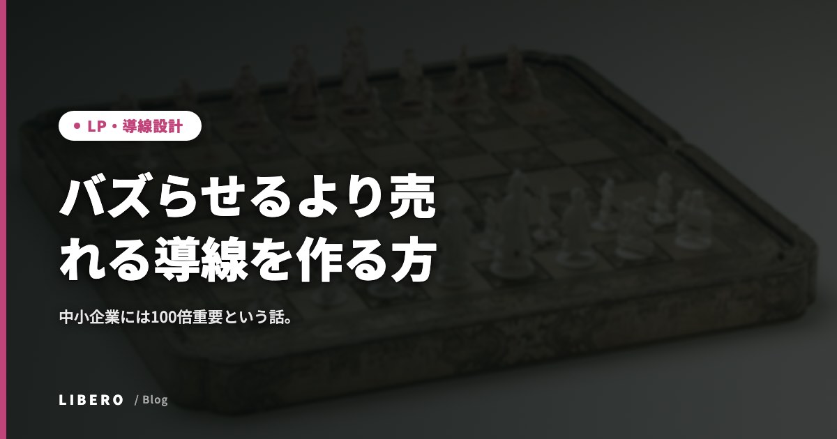 バズらせるより売れる導線を作る方が、中小企業には100倍重要という話。