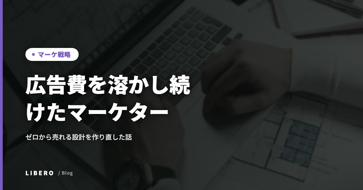 広告費を溶かし続けたマーケターが、ゼロから売れる設計を作り直した話