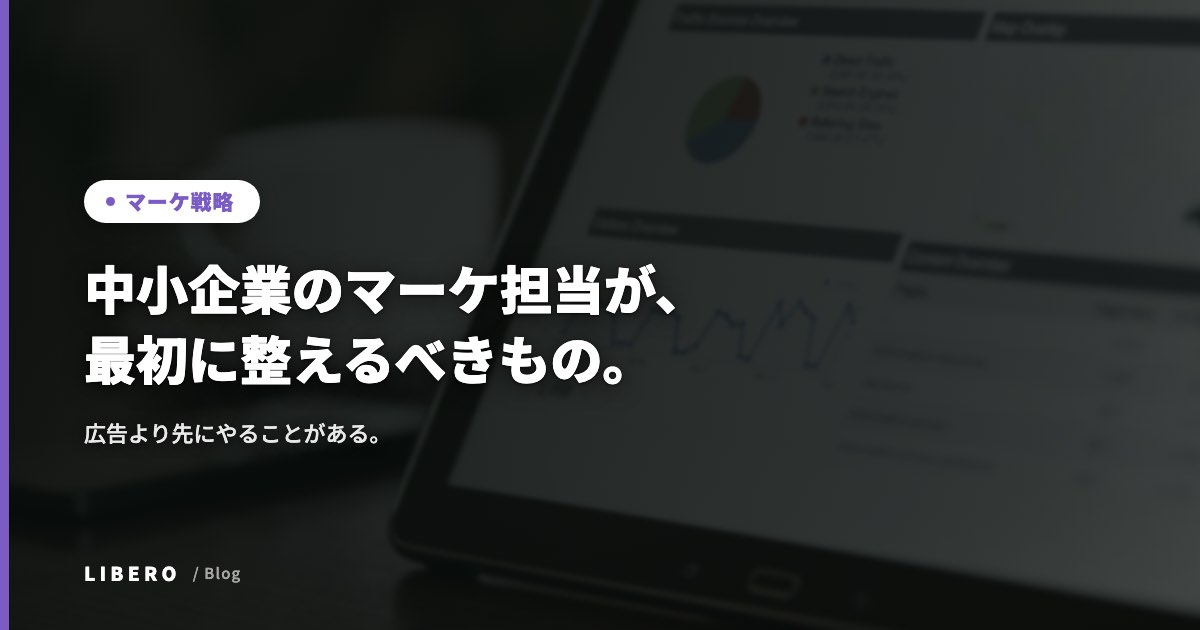 中小企業のマーケ担当が、最初に整えるべきもの。広告より先にやることがある。