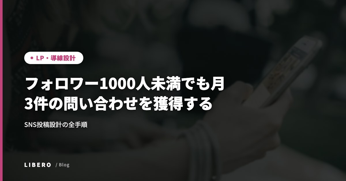 フォロワー1000人未満でも月3件の問い合わせを獲得するSNS投稿設計の全手順