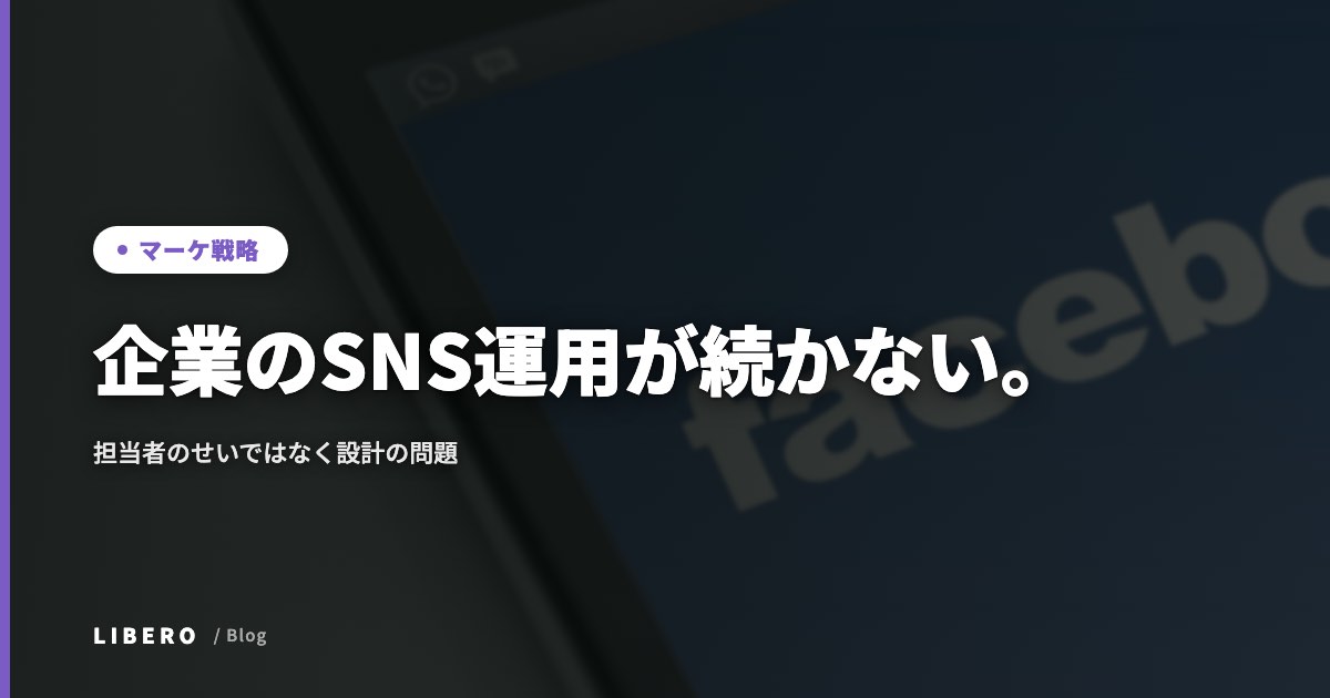 企業のSNS運用が続かない。担当者のせいではなく設計の問題
