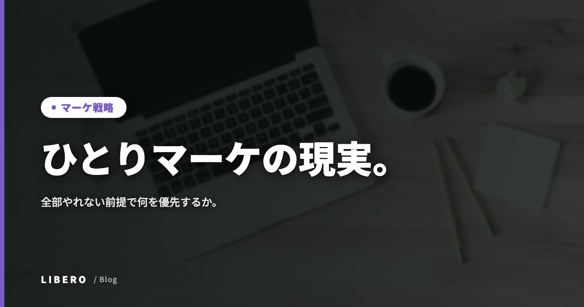 ひとりマーケの現実。全部やれない前提で何を優先するか。