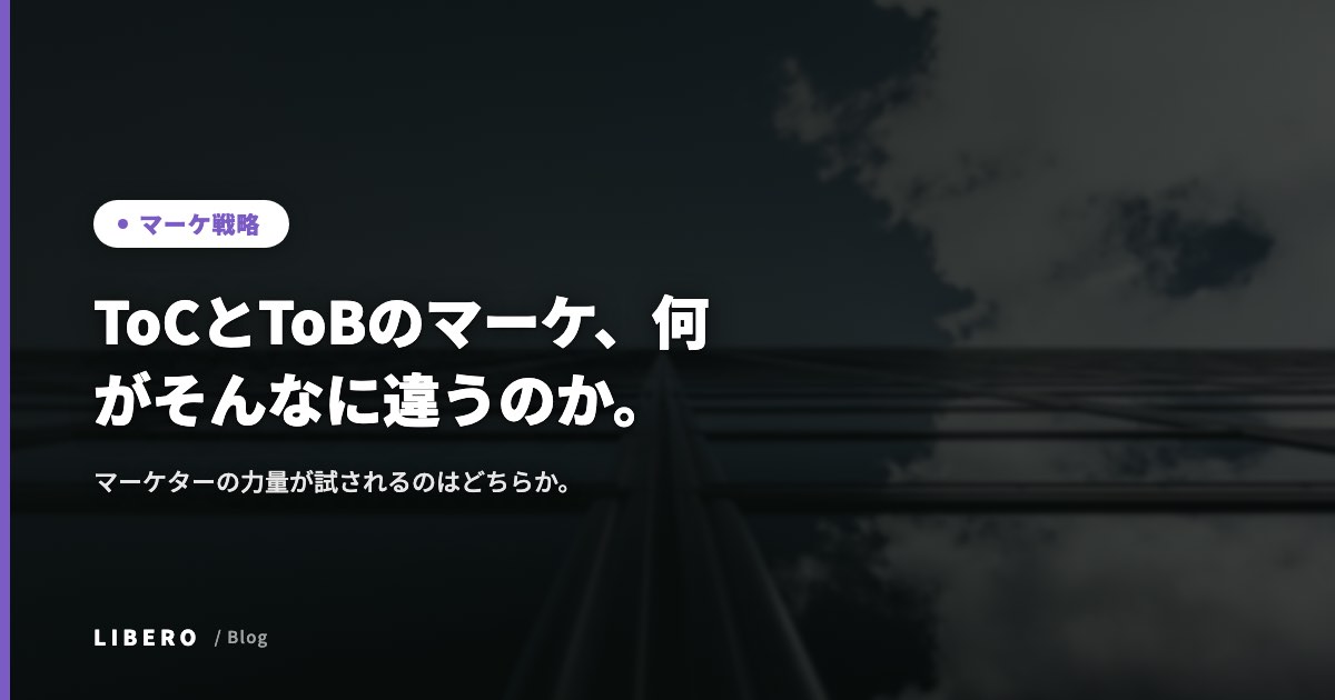 ToCとToBのマーケ、何がそんなに違うのか。マーケターの力量が試されるのはどちらか。