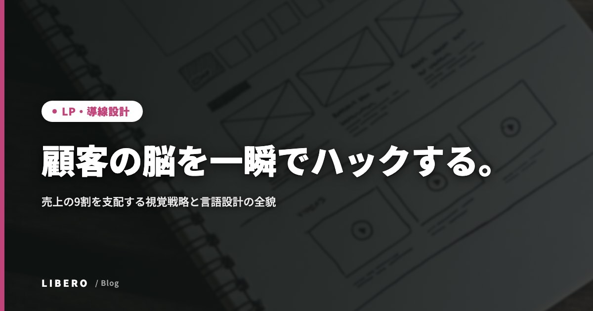 顧客の脳を一瞬でハックする。売上の9割を支配する視覚戦略と言語設計の全貌