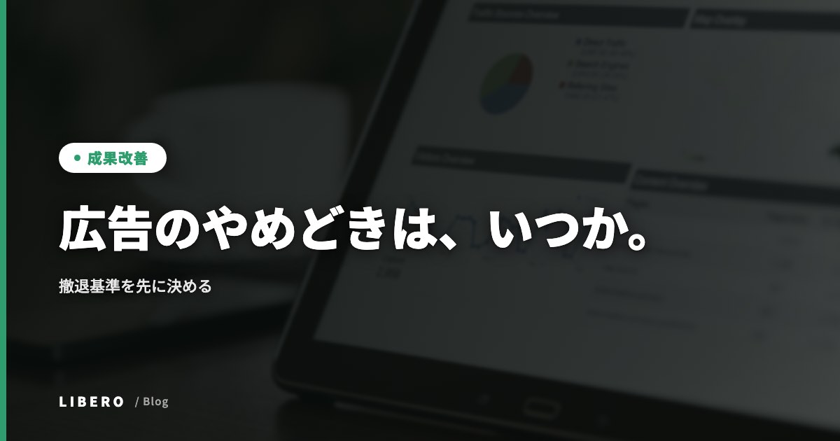 広告のやめどきは、いつか。撤退基準を先に決める