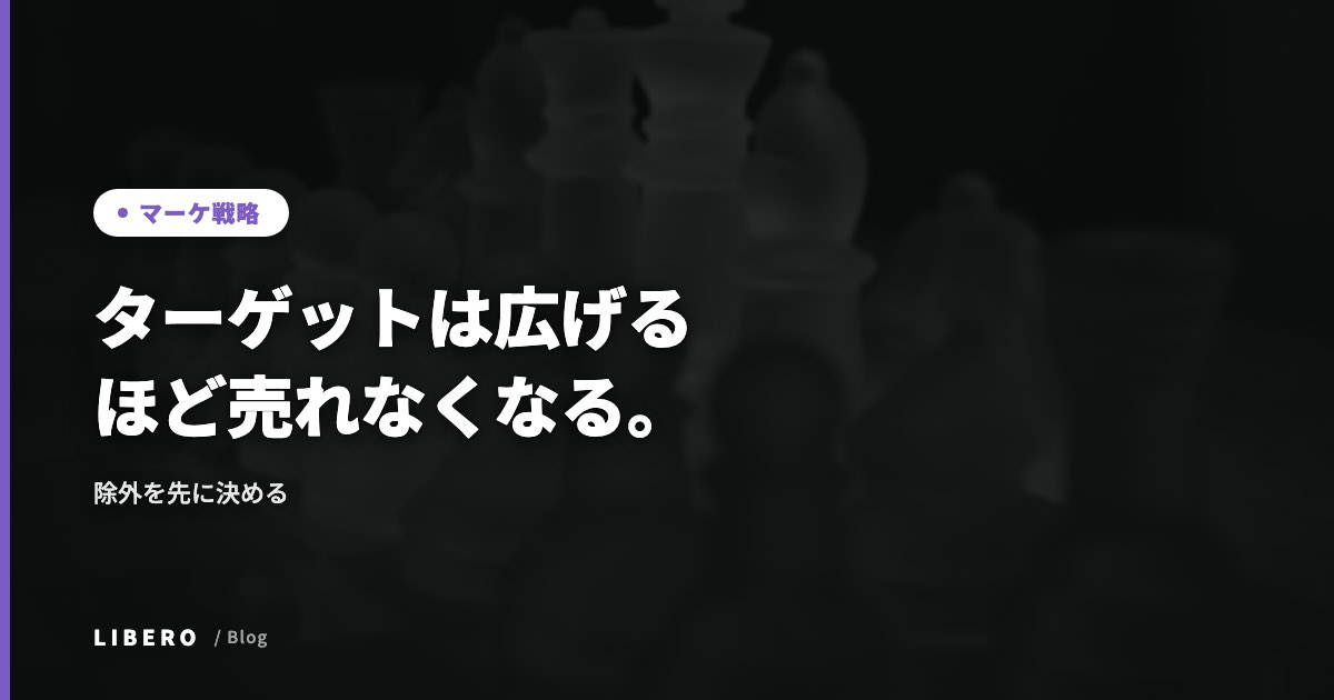 ターゲットは広げるほど売れなくなる。除外を先に決める
