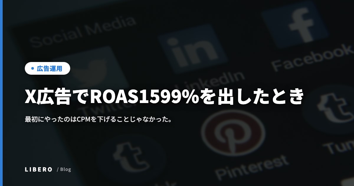 X広告でROAS1599%を出したとき、最初にやったのはCPMを下げることじゃなかった。